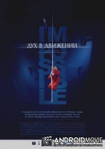 Дух в движении / Duh v dvizhenii
