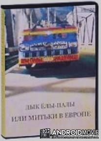 Дык Елы-Палы, или Митьки в Европе / Yely-paly, ili Mitki v Evrope