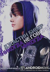 Джастин Бибер: Никогда не говори никогда / Justin Bieber: Never Say Never