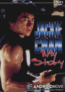 Джеки Чан: Моя жизнь / Jackie Chan: My Story