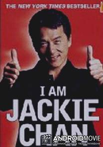 Джеки Чан: Взгляд изнутри / Jackie Chan: The Inside Story