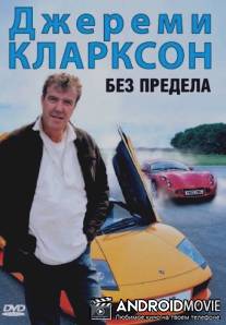 Джереми Кларксон: Без предела / Clarkson: No Limits