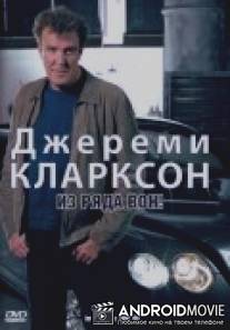 Джереми Кларксон: Из ряда вон! / Clarkson: Shoot-Out