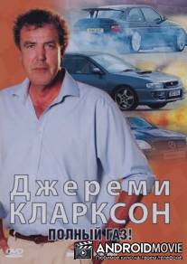 Джереми Кларксон: Полный газ / Jeremy Clarkson at Full Throttle
