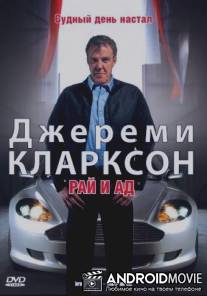 Джереми Кларксон: Рай и Ад / Clarkson: Heaven and Hell