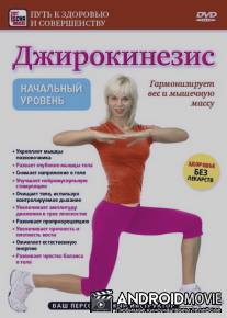 Джирокинезис. Начальный уровень / Dzhirokinezis. Nachalnyy uroven