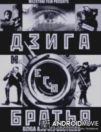 Дзига и его братья / Dziga i ego bratya