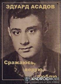 Эдуард Асадов. Сражаюсь, верую, люблю…