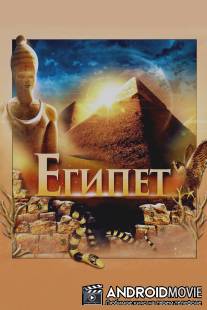 Египет 3D / Egypt 3D