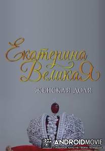 Екатерина Великая. Женская Доля