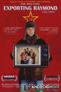Экспорт Рэймонда / Exporting Raymond