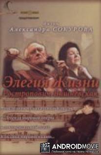 Элегия жизни: Ростропович, Вишневская / Elegiya zhizni. Rostropovich. Vishnevskaya.