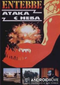 Энтеббе: Атака с неба / Entebe: Ataka s neba