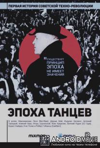 Эпоха танцев