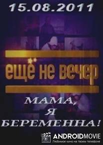 Еще не вечер - Мама, я беременна!