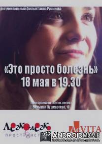 Это просто болезнь / Eto prosto bolezn