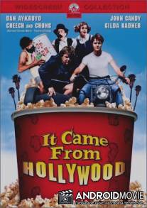 Это вышло из Голливуда / It Came from Hollywood