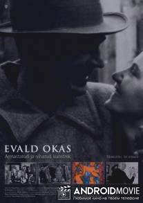 Эвальд Окас / Evald Okas