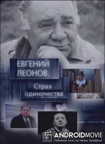 Евгений Леонов. Страх одиночества / Evgeniy Leonov. Strakh odinochestva