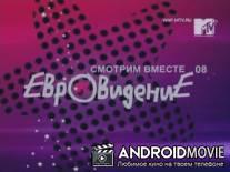 Евровидение 2008. Смотрим вместе. / Eurovision 2008. Look together.