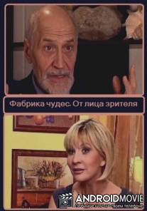 Фабрика чудес. От лица зрителя / Fabrika chudes. Ot litsa zritelya