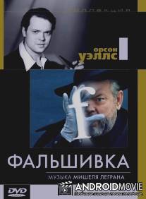 Фальшивка / Verites et mensonges