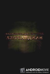 Фальсификация истории: Азербайджан / The History Falsifiers. Azerbaijan