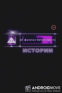 Фантастические истории: Человек будущего. Секретный эксперимент.