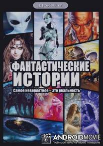 Фантастические истории / Fantasticheskie istorii