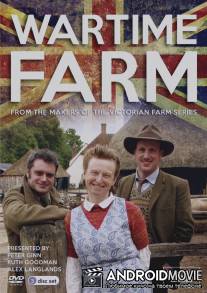 Ферма в годы войны / Wartime Farm