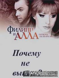 Филипп и Алла. Почему не вышло?