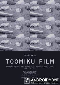 Фильм о Тоомике / Toomiku film