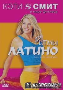 Фитнес с Кэтти Смит: Ритмы латино / Kathy Smith: Latin Rhythm Workout