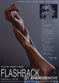 Флэшбэк. Оглянись у порога / Flashback