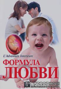 Формула любви: От первого поцелуя до рождения ребенка / Du baiser au bebe: l'aventure interieure