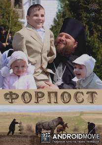Форпост / Forpost
