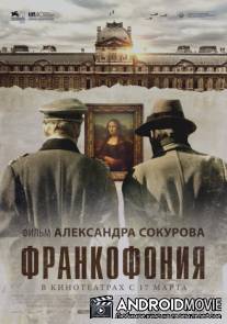 Франкофония / Francofonia