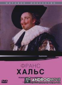 Франс Хальс из Антверпена / Frans Hals Of Antwerp