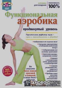 Функциональная аэробика. Продвинутый уровень / Funktsionalnaya aerobika. Prodvinutyy uroven