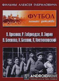 Футбол нашего детства / Futbol nashego detstva