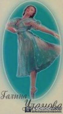 Галина Уланова / Galina Ulanova