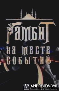 Гамбит на месте событий / Gambit na meste sobytiy