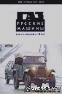 ГАЗ. Русские машины: Дорога длиною в 70 лет / GAZ - russkie mashiny