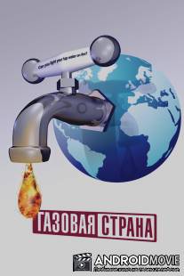 Газовая страна / GasLand