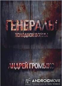 Генералы холодной войны. Андрей Громыко