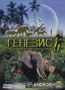 Генезис 2 / Genesis II
