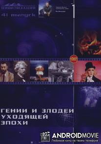 Гении и злодеи / Genii i zlodei
