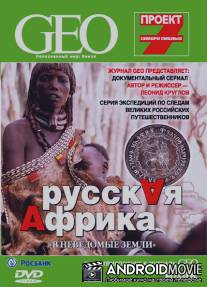 GEO: Непознанный мир. Земля / GEO: Neopoznanyy mir. Zemlya