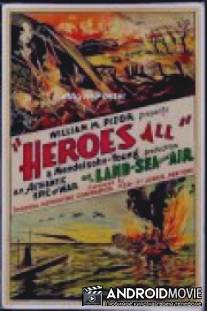 Герои все / Heroes All