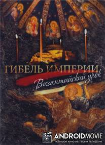 Гибель империи. Византийский урок
